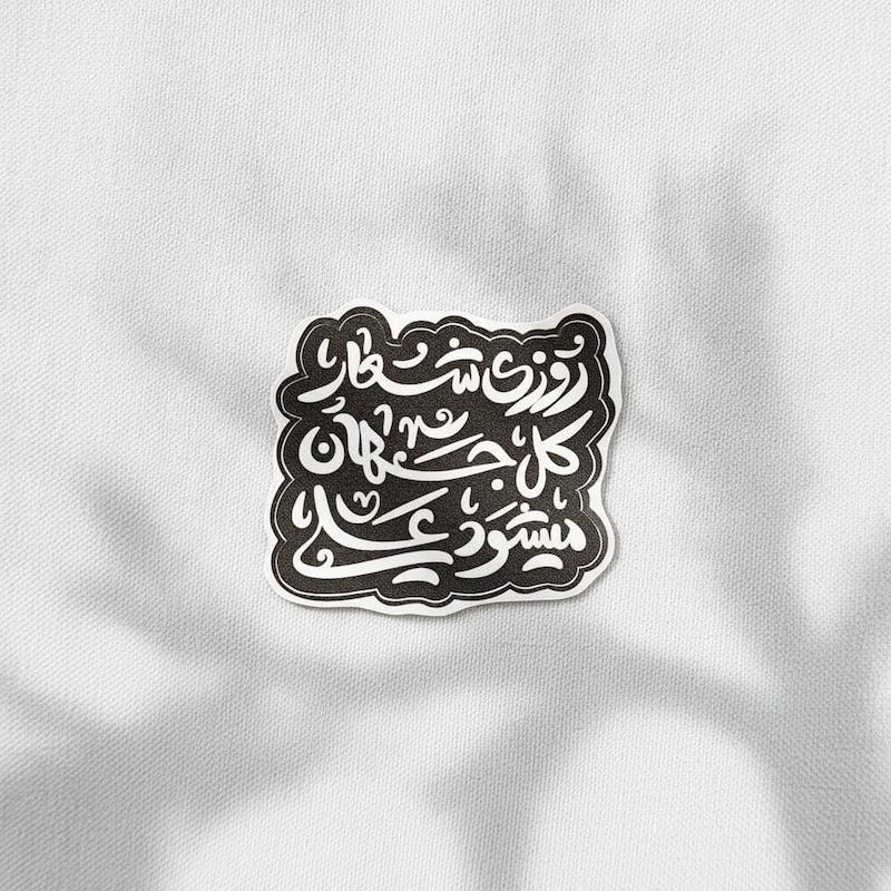 استیکر روزی شعار کل جهان میشود علی - طرح شابلون
