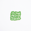 استیکر روزی شعار کل جهان میشود علی - طرح شابلون