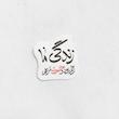 استیکر زندگی ما زخم بود و حسین مرهم - طرح بوم
