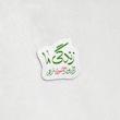 استیکر زندگی ما زخم بود و حسین مرهم - طرح بوم