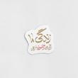 استیکر زندگی ما زخم بود و حسین مرهم - طرح بوم
