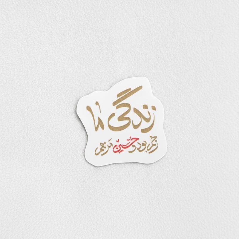 استیکر زندگی ما زخم بود و حسین مرهم - طرح بوم