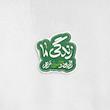 استیکر زندگی ما زخم بود و حسین مرهم - طرح شابلون 