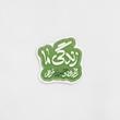 استیکر زندگی ما زخم بود و حسین مرهم - طرح شابلون 