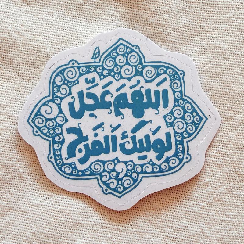 استیکر اللهم عجل لولیک الفرج