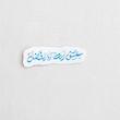 استیکر عشق است ابا الفضل