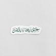 استیکر عشق است ابا الفضل