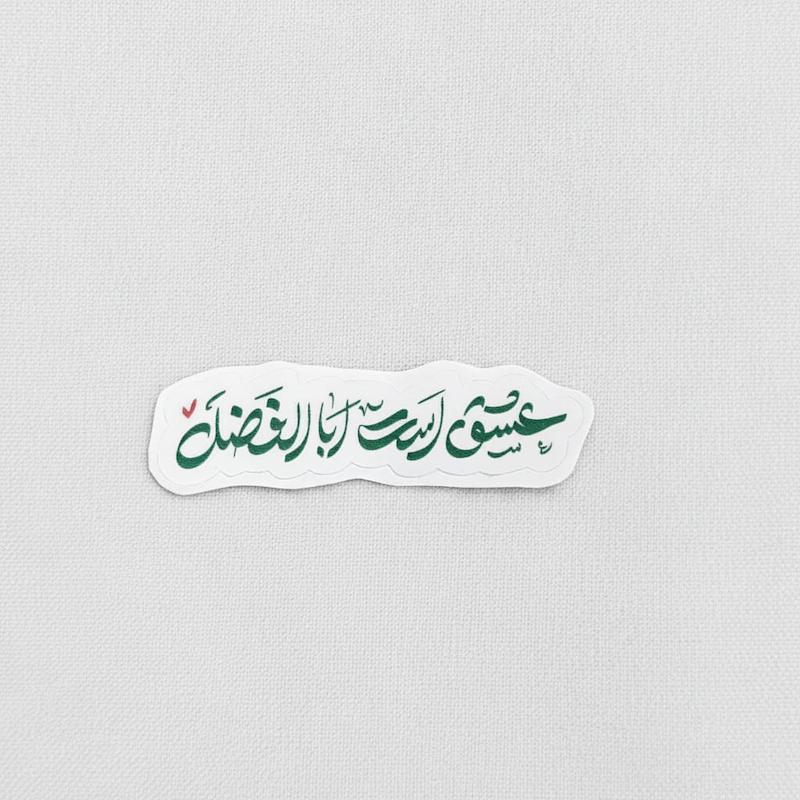 استیکر عشق است ابا الفضل