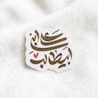 استیکر علی ابن ابیطالب نستعلیق فانتزی - طرح بوم