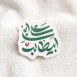 استیکر علی ابن ابیطالب نستعلیق فانتزی - طرح بوم