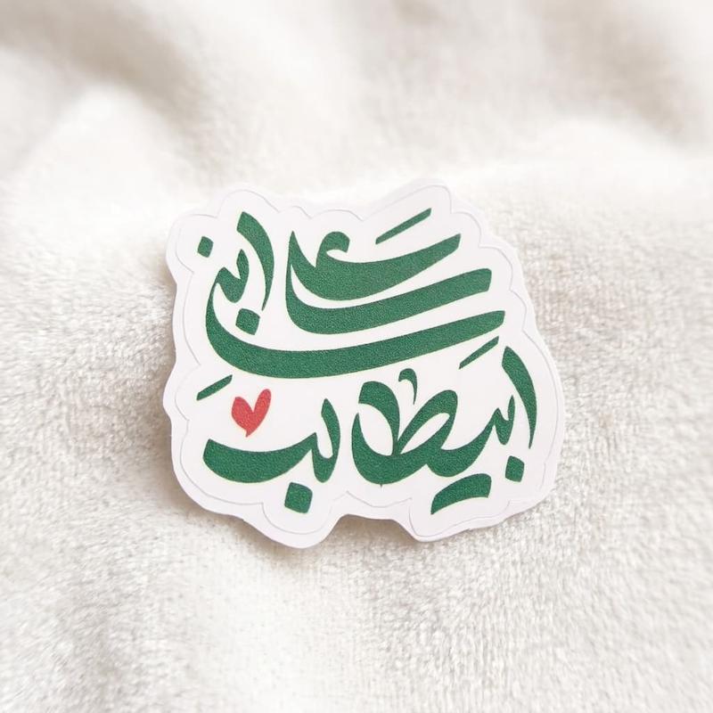استیکر علی ابن ابیطالب نستعلیق فانتزی - طرح بوم