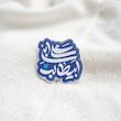 استیکر علی ابن ابیطالب نستعلیق فانتزی - طرح شابلون