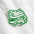 استیکر علی ابن ابیطالب نستعلیق فانتزی - طرح شابلون