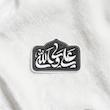استیکر علی ولی الله گل و بته گنبد دار - طرح شابلون