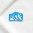 استیکر علی ولی الله گل و بته گنبد دار - طرح شابلون