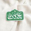 استیکر علی ولی الله گل و بته گنبد دار - طرح شابلون