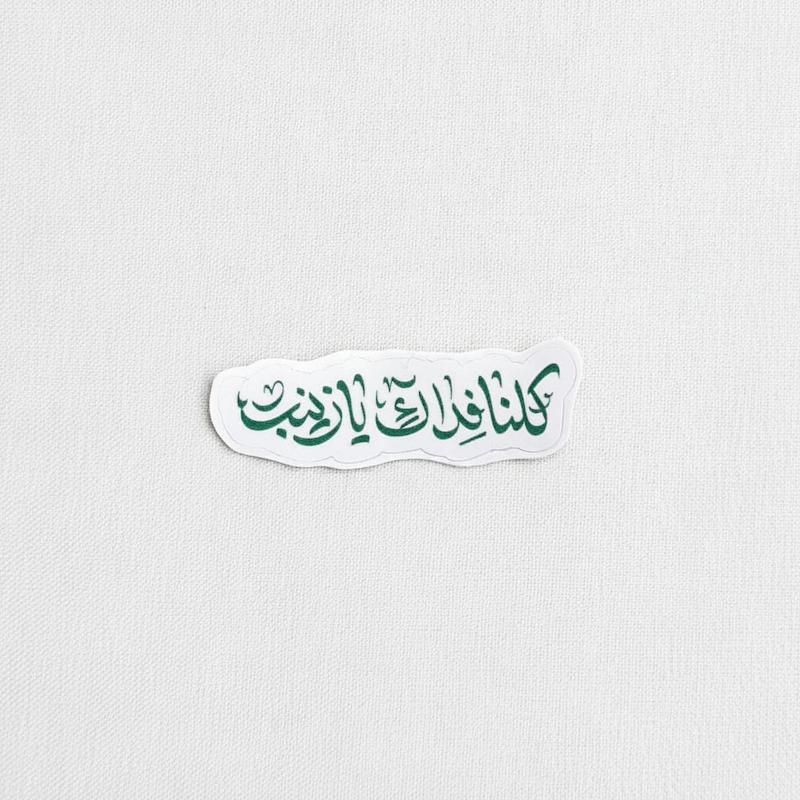 استیکر کلنا فداک یا زینب
