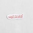 استیکر کلنا فداک یا زینب