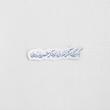 استیکر که دیگران گذرانند و ماندگار حسین است