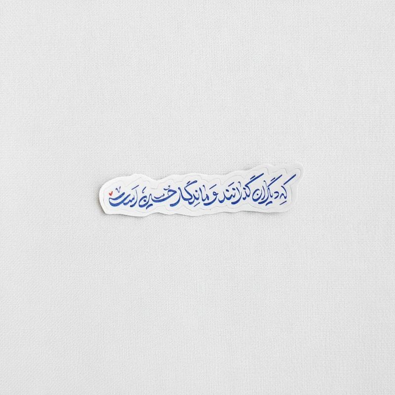 استیکر که دیگران گذرانند و ماندگار حسین است
