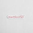 استیکر که دیگران گذرانند و ماندگار حسین است