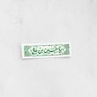 استیکر یا حسین بن علی کتیبه