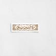 استیکر یا حسین بن علی کتیبه