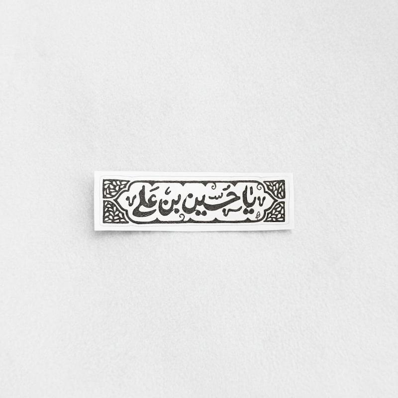 استیکر یا حسین بن علی کتیبه
