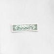 استیکر یا حسین بن علی کتیبه