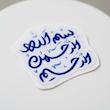استیکر بسم الله الرحمن الرحیم 1