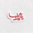 استیکر یا زینب ثلث فانتزی - طرح بوم