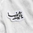 استیکر یا زینب ثلث فانتزی - طرح بوم