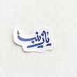 استیکر یا زینب ثلث فانتزی - طرح بوم
