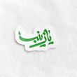 استیکر یا زینب ثلث فانتزی - طرح بوم