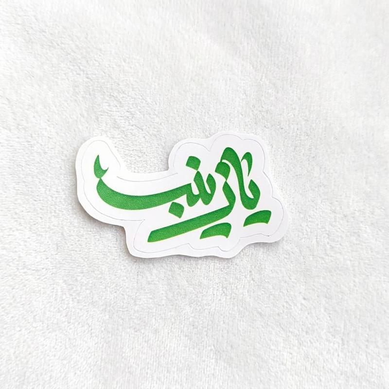 استیکر یا زینب ثلث فانتزی - طرح بوم