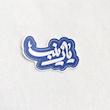 استیکر یا زینب ثلث فانتزی - طرح شابلون