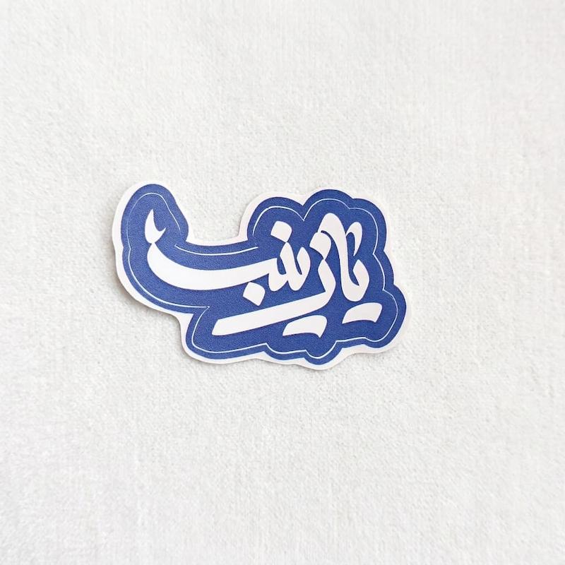 استیکر یا زینب ثلث فانتزی - طرح شابلون