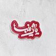 استیکر یا زینب ثلث فانتزی - طرح شابلون