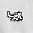 استیکر یا زینب ثلث فانتزی - طرح شابلون