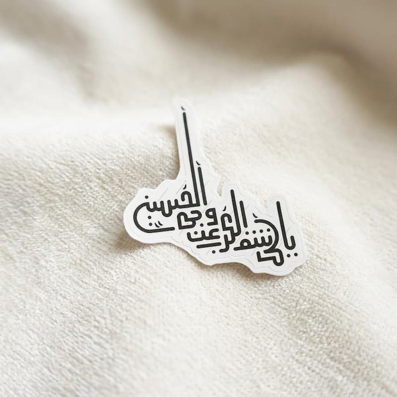 استیکر یا کاشف الکرب عن وجه الحسین