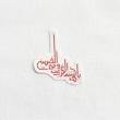 استیکر یا کاشف الکرب عن وجه الحسین