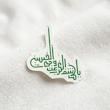 استیکر یا کاشف الکرب عن وجه الحسین