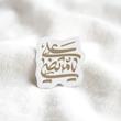 استیکر یا مرتضی علی نستعلیق فانتزی - طرح بوم