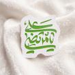 استیکر یا مرتضی علی نستعلیق فانتزی - طرح بوم