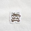 استیکر یا مرتضی علی نستعلیق فانتزی - طرح بوم