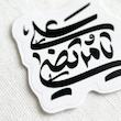 استیکر یا مرتضی علی نستعلیق فانتزی - طرح بوم