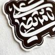 عکس نزدیک استیکر مشکی یا مرتضی علی با متن سفید