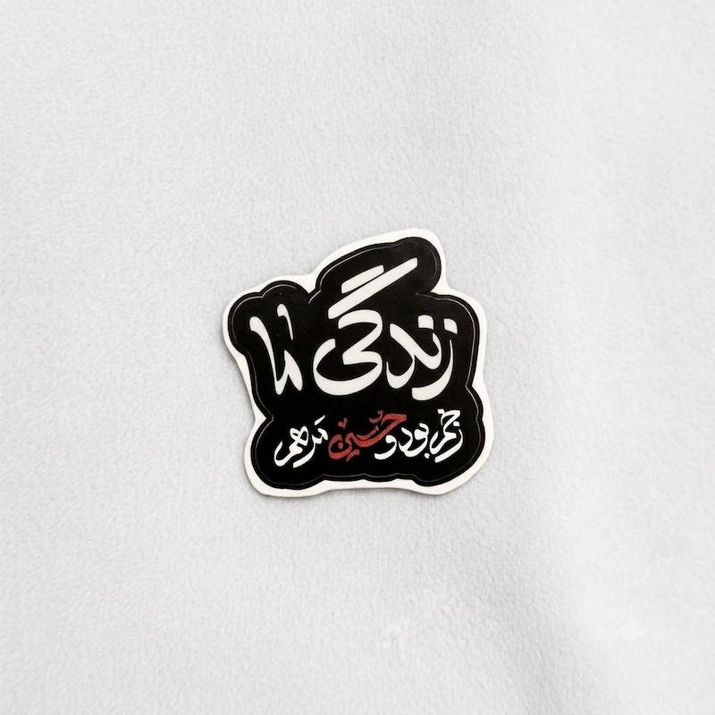 استیکر زندگی ما زخم بود و حسین مرهم - طرح شابلون 