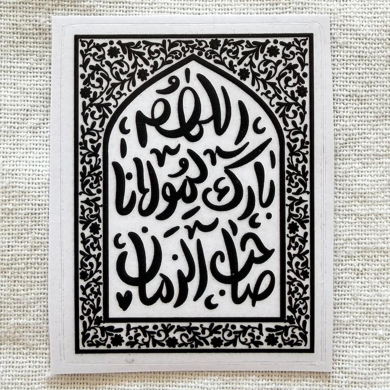 استیکر اللهم بارک لمولانا صاحب الزمان