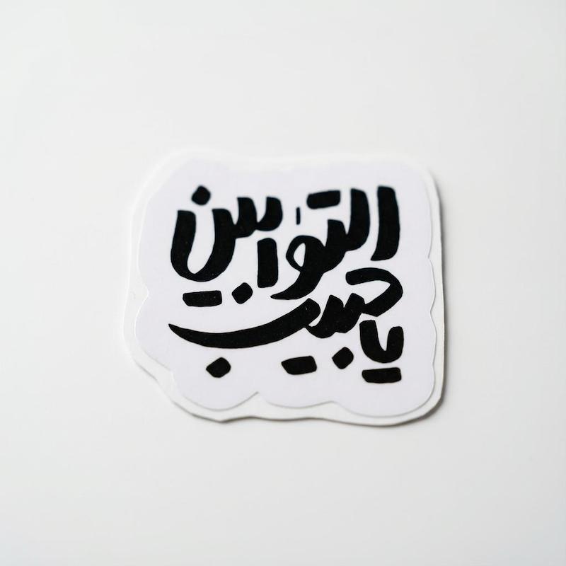استیکر یا حبیب التوابین
